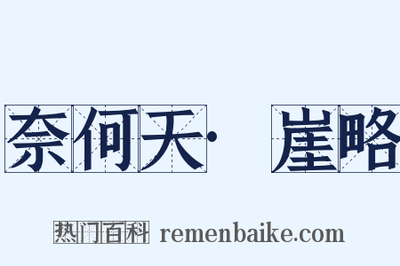 奈何天·崖略是什么意思的图片